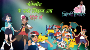 पोकेमॉन के सारे सिझन अब हिंदी मैं